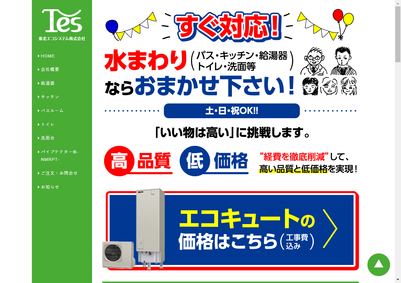 東北エコシステム - 給湯器トラブルレスキュー nexus notes